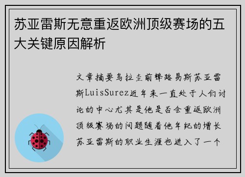 苏亚雷斯无意重返欧洲顶级赛场的五大关键原因解析