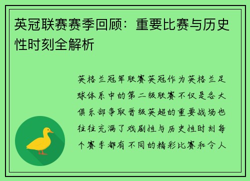 英冠联赛赛季回顾:重要比赛与历史性时刻全解析 英冠联赛赛季回顾:重要比赛与历史性时刻全解析