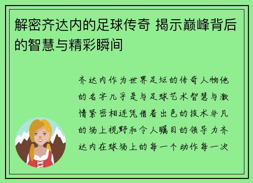 解密齐达内的足球传奇 揭示巅峰背后的智慧与精彩瞬间
