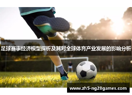 足球赛事经济模型探析及其对全球体育产业发展的影响分析