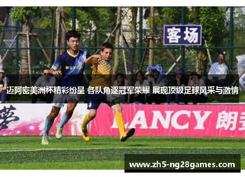 迈阿密美洲杯精彩纷呈 各队角逐冠军荣耀 展现顶级足球风采与激情