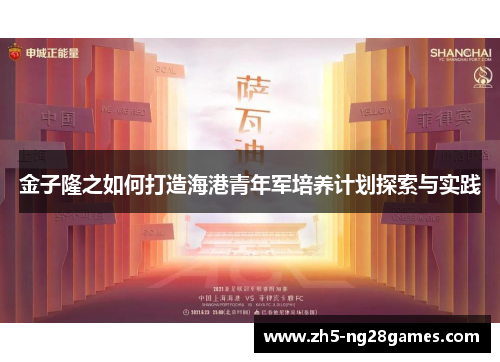 金子隆之如何打造海港青年军培养计划探索与实践