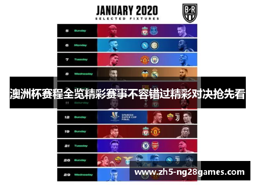 澳洲杯赛程全览精彩赛事不容错过精彩对决抢先看