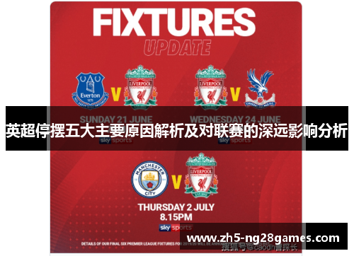 英超停摆五大主要原因解析及对联赛的深远影响分析