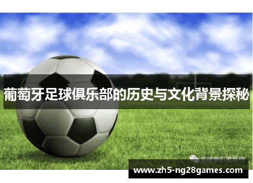 葡萄牙足球俱乐部的历史与文化背景探秘