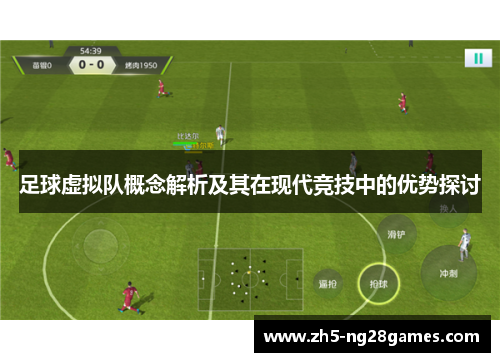 足球虚拟队概念解析及其在现代竞技中的优势探讨