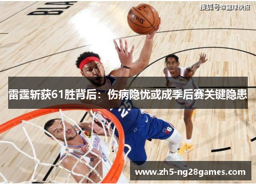 雷霆斩获61胜背后：伤病隐忧或成季后赛关键隐患