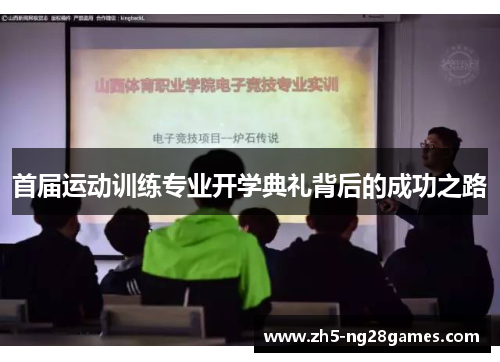 首届运动训练专业开学典礼背后的成功之路