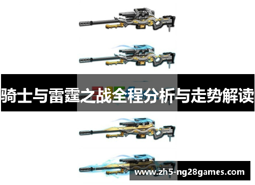 骑士与雷霆之战全程分析与走势解读