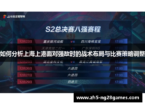如何分析上海上港面对强敌时的战术布局与比赛策略调整