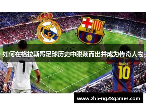 如何在格拉斯哥足球历史中脱颖而出并成为传奇人物