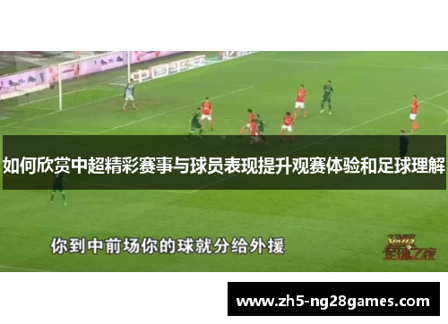 如何欣赏中超精彩赛事与球员表现提升观赛体验和足球理解