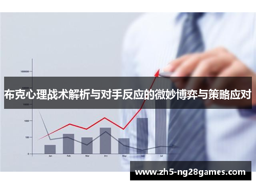 布克心理战术解析与对手反应的微妙博弈与策略应对