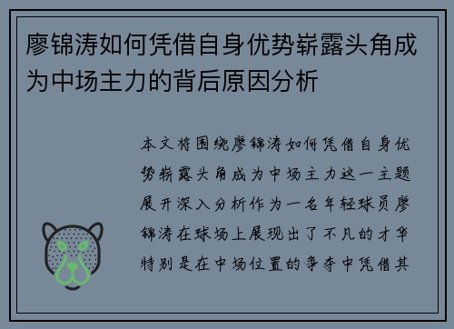 廖锦涛如何凭借自身优势崭露头角成为中场主力的背后原因分析