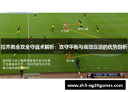 拉齐奥全攻全守战术解析：攻守平衡与高效压迫的优势剖析