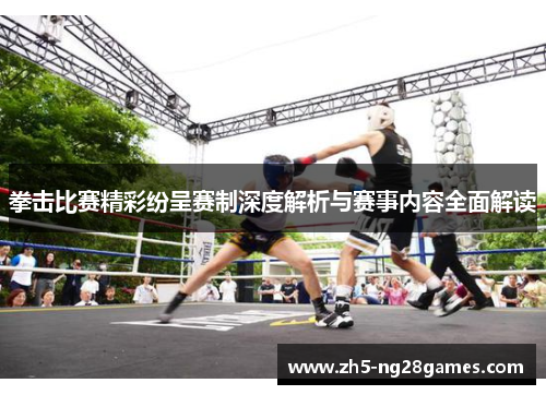 拳击比赛精彩纷呈赛制深度解析与赛事内容全面解读