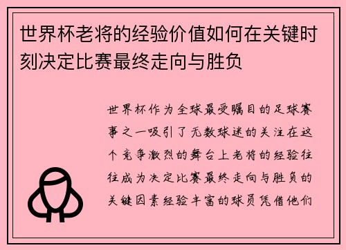 世界杯老将的经验价值如何在关键时刻决定比赛最终走向与胜负