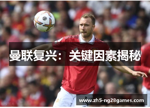 曼联复兴：关键因素揭秘