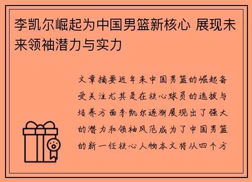 李凯尔崛起为中国男篮新核心 展现未来领袖潜力与实力