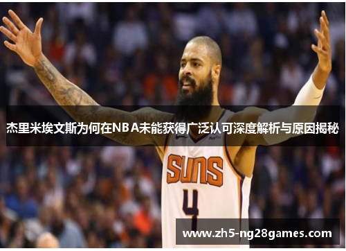 杰里米埃文斯为何在NBA未能获得广泛认可深度解析与原因揭秘 杰里米埃文斯为何在NBA未能获得广泛认可深度解析与原因揭秘