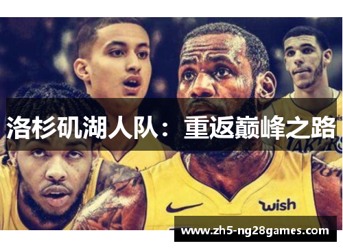洛杉矶湖人队：重返巅峰之路