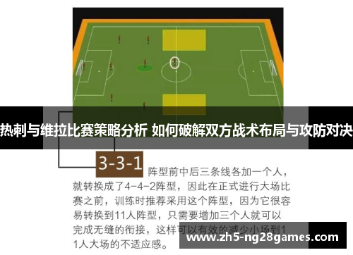 热刺与维拉比赛策略分析 如何破解双方战术布局与攻防对决