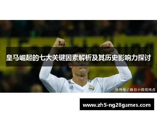 皇马崛起的七大关键因素解析及其历史影响力探讨