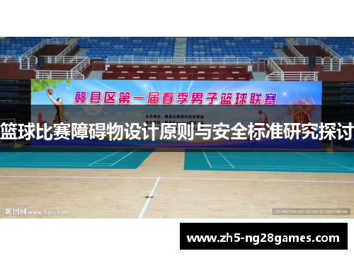 篮球比赛障碍物设计原则与安全标准研究探讨 篮球比赛障碍物设计原则与安全标准研究探讨