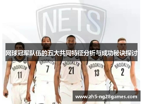 网球冠军队伍的五大共同特征分析与成功秘诀探讨