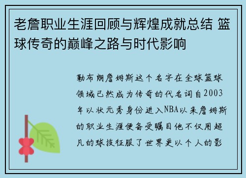 老詹职业生涯回顾与辉煌成就总结 篮球传奇的巅峰之路与时代影响