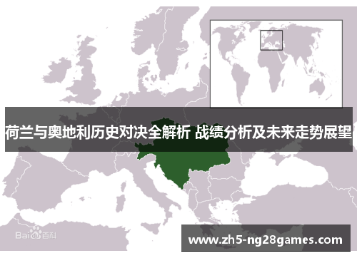 荷兰与奥地利历史对决全解析 战绩分析及未来走势展望