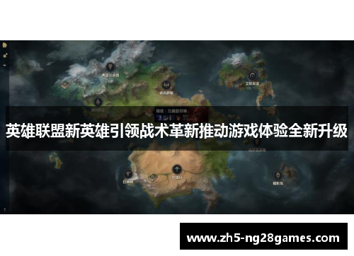 英雄联盟新英雄引领战术革新推动游戏体验全新升级
