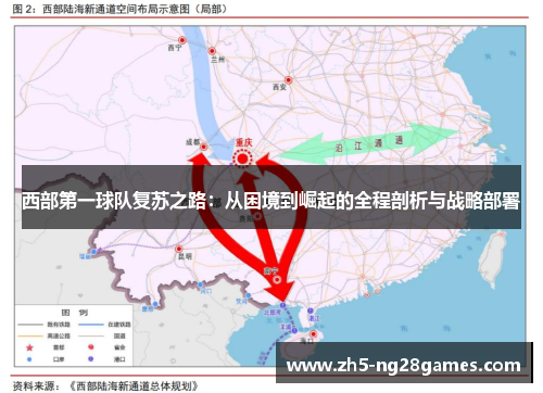 西部第一球队复苏之路:从困境到崛起的全程剖析与战略部署 西部第一球队复苏之路:从困境到崛起的全程剖析与战略部署