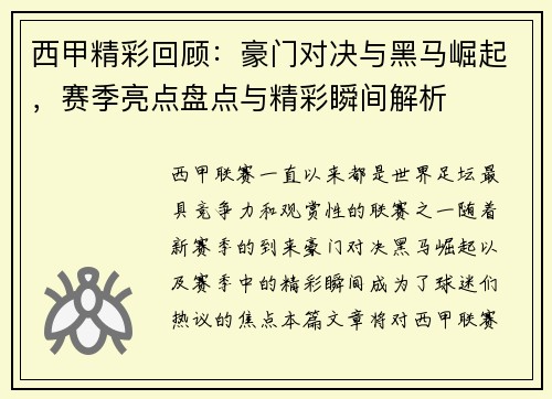 西甲精彩回顾：豪门对决与黑马崛起，赛季亮点盘点与精彩瞬间解析