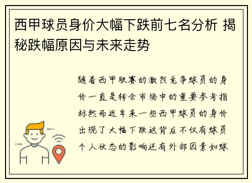 西甲球员身价大幅下跌前七名分析 揭秘跌幅原因与未来走势