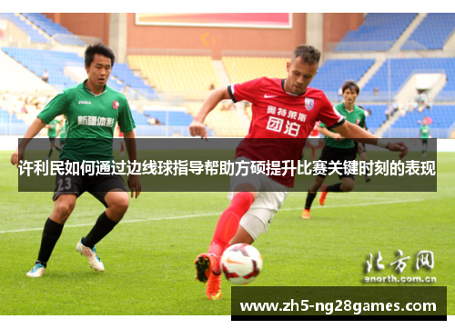 许利民如何通过边线球指导帮助方硕提升比赛关键时刻的表现