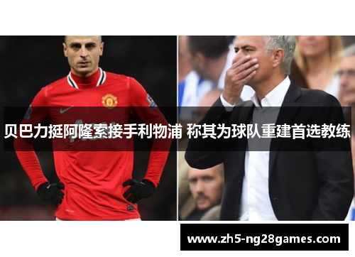 贝巴力挺阿隆索接手利物浦 称其为球队重建首选教练