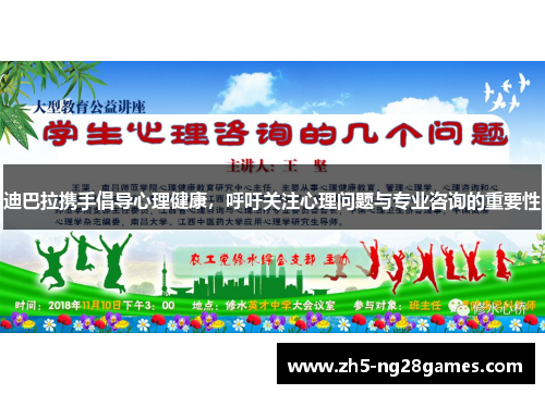 迪巴拉携手倡导心理健康，呼吁关注心理问题与专业咨询的重要性