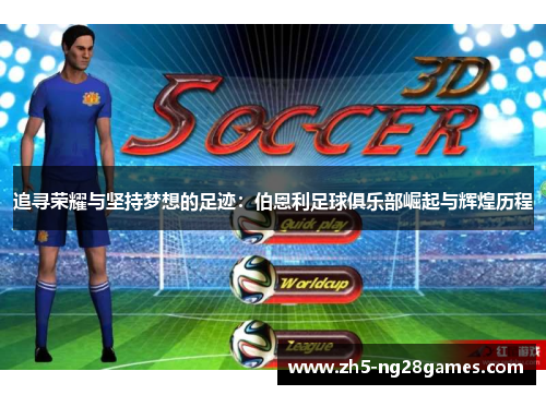 追寻荣耀与坚持梦想的足迹：伯恩利足球俱乐部崛起与辉煌历程