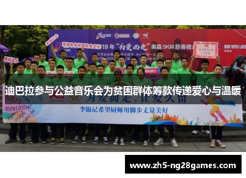 迪巴拉参与公益音乐会为贫困群体筹款传递爱心与温暖