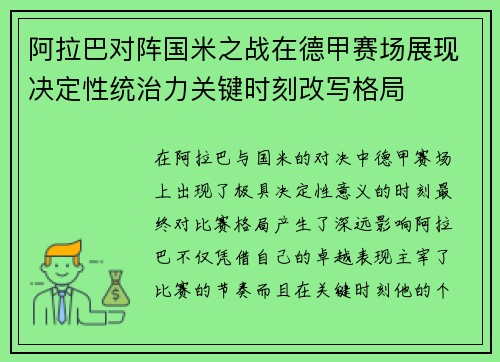 阿拉巴对阵国米之战在德甲赛场展现决定性统治力关键时刻改写格局