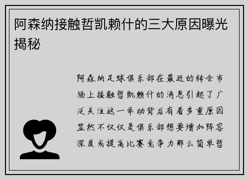 阿森纳接触哲凯赖什的三大原因曝光揭秘