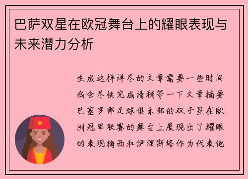巴萨双星在欧冠舞台上的耀眼表现与未来潜力分析