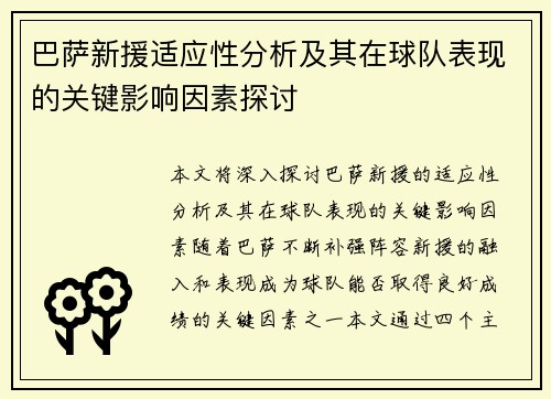 巴萨新援适应性分析及其在球队表现的关键影响因素探讨