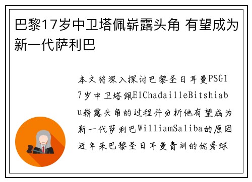 巴黎17岁中卫塔佩崭露头角 有望成为新一代萨利巴