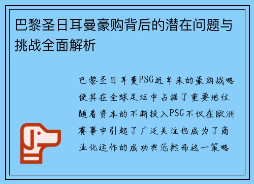 巴黎圣日耳曼豪购背后的潜在问题与挑战全面解析 巴黎圣日耳曼豪购背后的潜在问题与挑战全面解析
