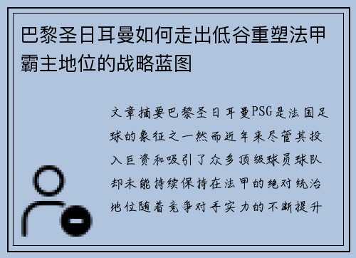 巴黎圣日耳曼如何走出低谷重塑法甲霸主地位的战略蓝图