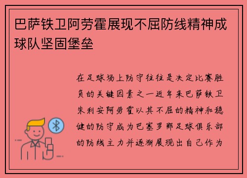 巴萨铁卫阿劳霍展现不屈防线精神成球队坚固堡垒