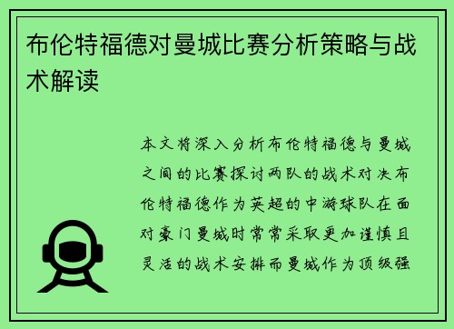 布伦特福德对曼城比赛分析策略与战术解读