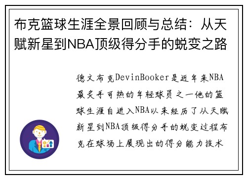 布克篮球生涯全景回顾与总结：从天赋新星到NBA顶级得分手的蜕变之路